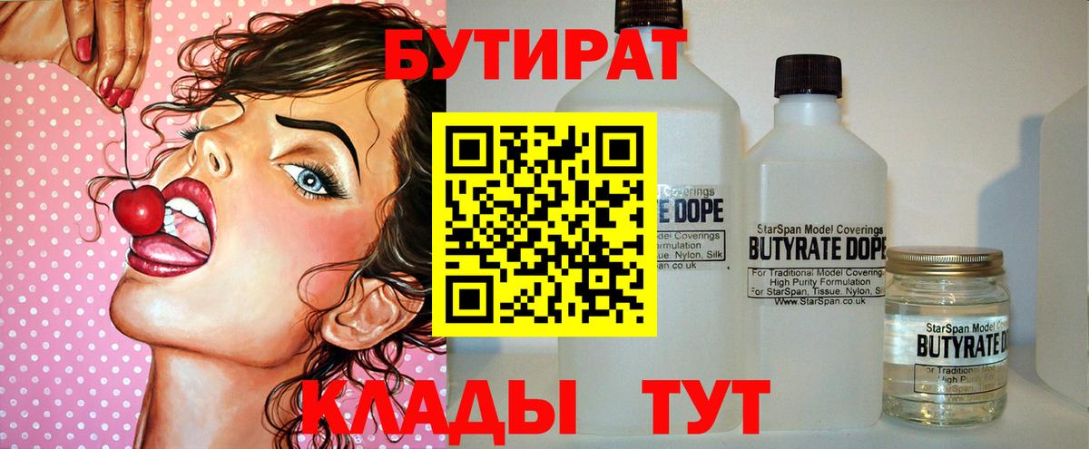 БУТИРАТ Butirat Кубинка