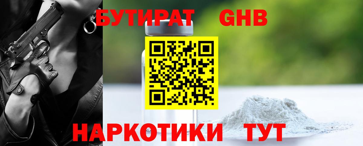 БУТИРАТ GHB  БУТИРАТ  Кубинка  Вход с VPN 