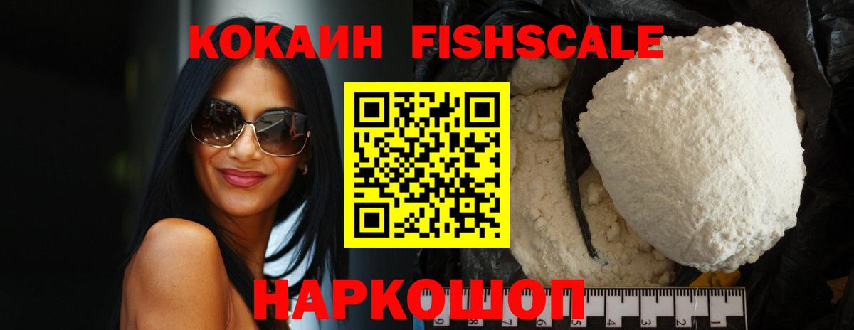 КОКАИН FishScale Кубинка