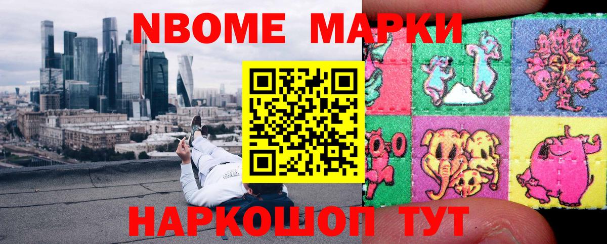 Марки NBOMe 1,5мг Кубинка